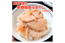 鮭専門店の新巻鮭あらほぐし