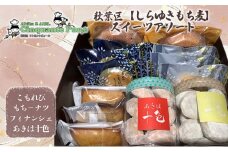 秋葉区【しらゆきもち麦】スイーツアソート