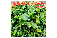 訳ありカットわかめ