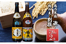 越乃寒梅 澵720ml・鶴の友 別撰720ml