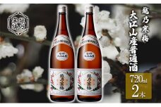 越乃寒梅　大江山産普通酒720ml　2本