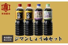 ジマンしょうゆセット