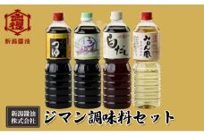 ジマン調味料セット