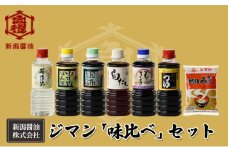 ジマン「味比べ」セット