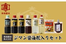 ジマン醤油糀入りセット