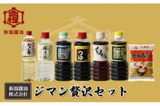 ジマン贅沢セット