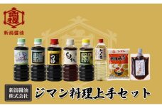 ジマン料理上手セット