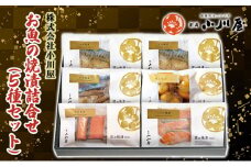魚の焼漬詰合せ（5種6点セット）