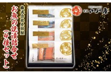 お魚の焼漬詰合せ（4種セット）