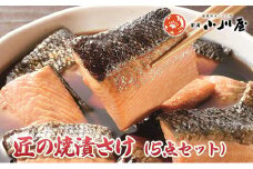 匠の焼漬さけ（5点セット）