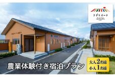農業体験付き宿泊プラン（大人2名様・小人1名様）