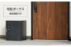 宅配ボックス（通信機能付き）