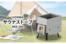 HONMA サウナストーブ HSS-560  屋外用 サウナ ストーブ テント プライベートサウナ アウトドア キャンプ レジャー サウナストーン 簡単設置 新潟 ホンマ製作所