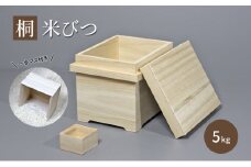 【桐米びつ 5kg入れ用】 シンプルデザイン 一合マス付き 米櫃