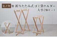 【ひのきレジ袋ハンガー 大小2個セット】 ヒノキ製 折りたたみ式 ゴミ袋ホルダー