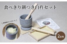 【食べきり餅つき臼杵セット 2合用】 炊飯器でお手軽 ミニうす＋小きね （ウス・キネ・のし棒・のし板）