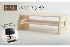 【ひのきパソコン台】 桧 無垢材仕上げ モニタースタンド 机上檜スタンドラック