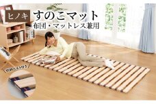 【ひのきロールベッド シングル】 布団・マットレス兼用 ヒノキすのこマット コンパクト収納式 総桧仕様