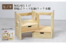 【ひのき本立て コンパクトタイプ】 桧 無垢材仕上げ 伸縮式ウッド収納ラック本棚 重ね式42幅