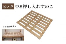 【ひのき押入れすのこ 半間用2枚組】 ヒノキ香る押し入れ収納 職人の手仕上げ 桧無垢材 総桧