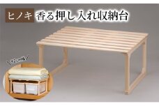 【ひのき押入れ収納台 92cm幅】 布団収納 ヒノキ香る押し入れ収納 職人の手仕上げ 桧無垢材 総桧