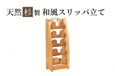 【杉スリッパ立て ナチュラル】 スリッパラック スギ 無垢材仕上げ シンプルデザイン