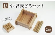 【杉そばへぎ 2個組】 新潟名物「へぎそば」を楽しめる！ 杉香る蕎麦ざるセット