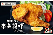 横綱とりの半身揚げ（カレー味）2袋