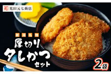 新潟名物 厚切りタレかつセット 2袋