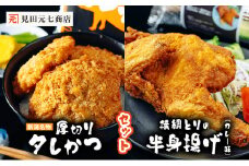 新潟名物 厚切りタレかつ・横綱とりの半身揚げ（カレー味） セット