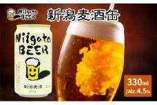 新潟麦酒缶330ml×24本/Alc.4.5％