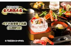 ペアお食事券2名様（15.000円分）　新潟市日本料理　倉久新潟本店