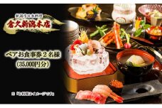 ペアお食事券2名様（35.000円分）　新潟市日本料理　倉久新潟本店