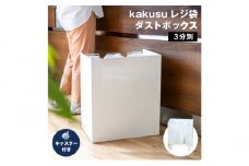 kakusu レジ袋ダストボックス　3分別 (ホワイト)
