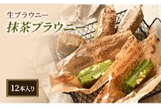 生ブラウニー　抹茶ブラウニー（12本入り）