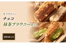 生ブラウニー　チョコ・抹茶ブラウニーセット（各6本入り）