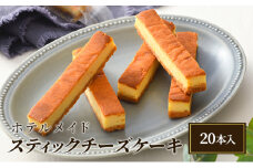 ホテルメイド・スティックチーズケーキ（20本入）