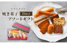 ホテルメイド　焼き菓子　アソートギフト21個入り