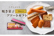 ホテルメイド　焼き菓子　アソートギフト14個入り