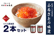 加島屋の味覚 いくら醤油漬2本セット