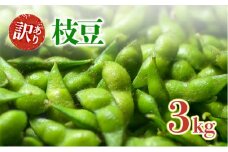 はちしろ農園　訳アリ枝豆 約3kg