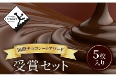 国際チョコレートアワード受賞セット　5枚入り