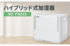 ハイブリッド式加湿器　HD-PN245 新潟市 家電 ダイニチ工業