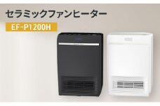 セラミックファンヒーター　EF-P1200H 新潟市 家電 ダイニチ工業(K)ブラック