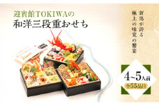 「新潟が誇る極上の味覚の饗宴 ～迎賓館TOKIWAの和洋三段重おせち～」