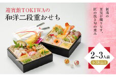 「新潟の至宝が織りなす、匠の技と旬の恵み ～迎賓館TOKIWAの和洋二段重おせち～」