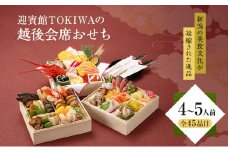 「新潟の美食文化が凝縮された逸品 ～迎賓館TOKIWAの越後会席おせち～」