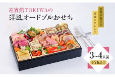 「新潟が奏でる至高のフレンチ ～迎賓館TOKIWAの洋風オードブルおせち～」