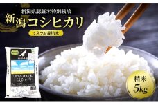新潟県認証米特別栽培新潟コシヒカリ(ミネラル栽培米）精米5kg