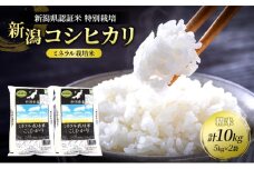 新潟県認証米特別栽培新潟コシヒカリ(ミネラル栽培米）精米10kg